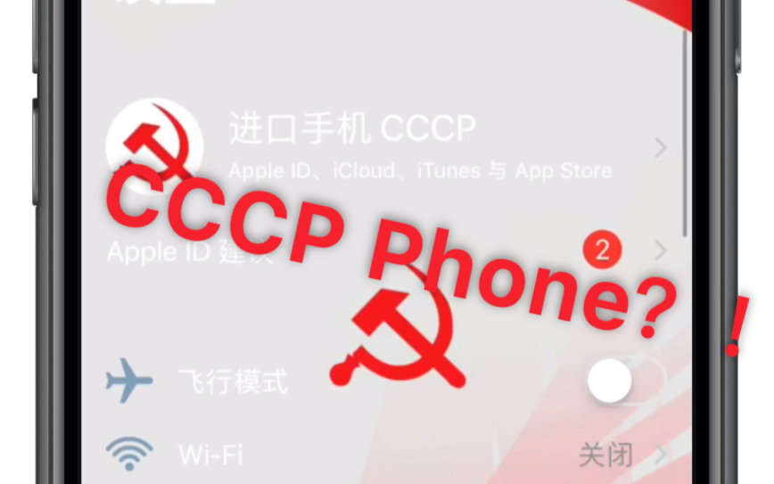 [图]如果iPhone是苏联制造的……