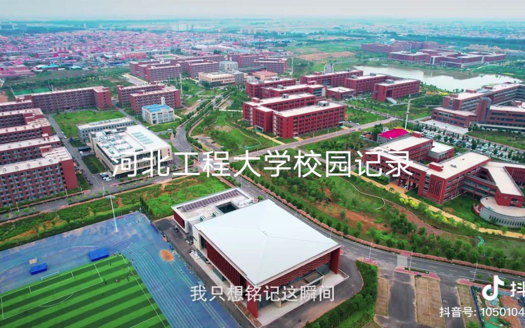 河北工程大学新校区校园拍摄哔哩哔哩bilibili