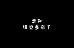 Download Video: 想和维克多牵手