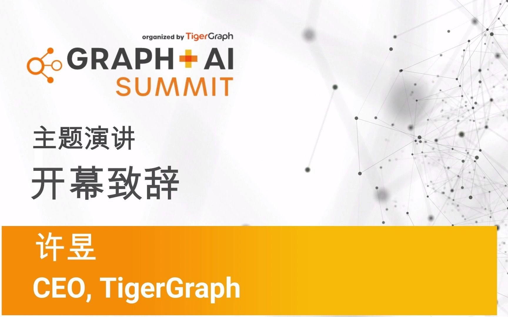 Graph+AI 2021中国峰会主题演讲:开幕致辞——图创未来新发展哔哩哔哩bilibili