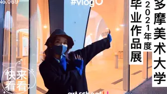 vlogU｜#069云看展-多摩美术大学毕业设计展A