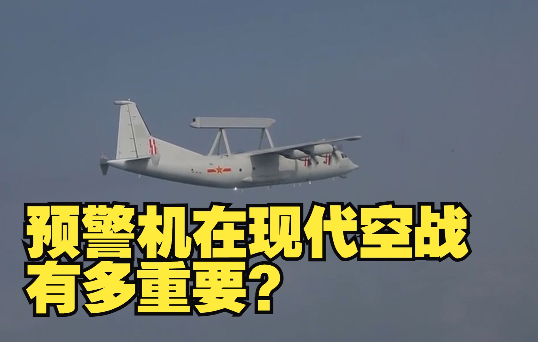 预警机在现代空战有多重要?哔哩哔哩bilibili