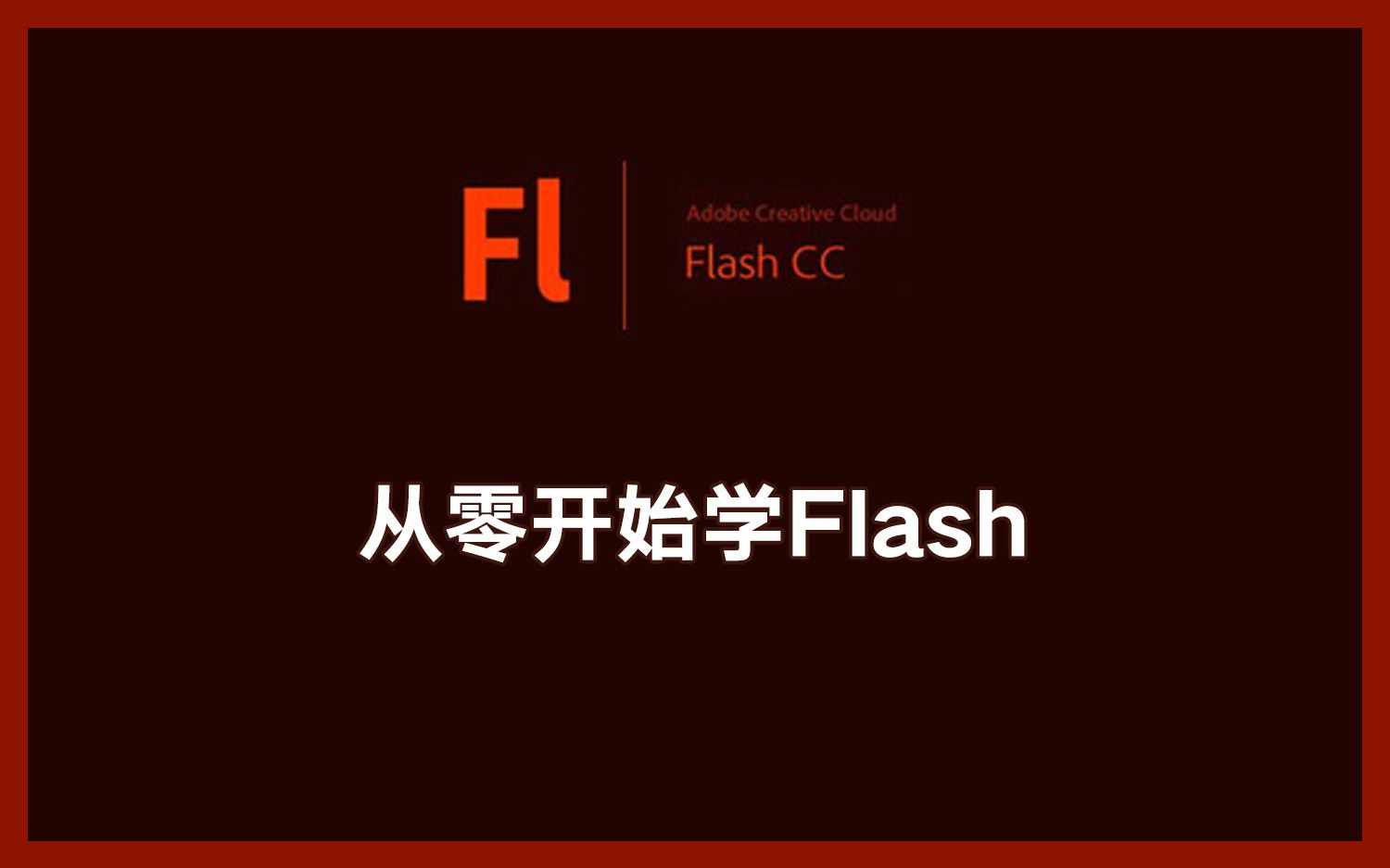 【转载】从零开始学Flash哔哩哔哩bilibili