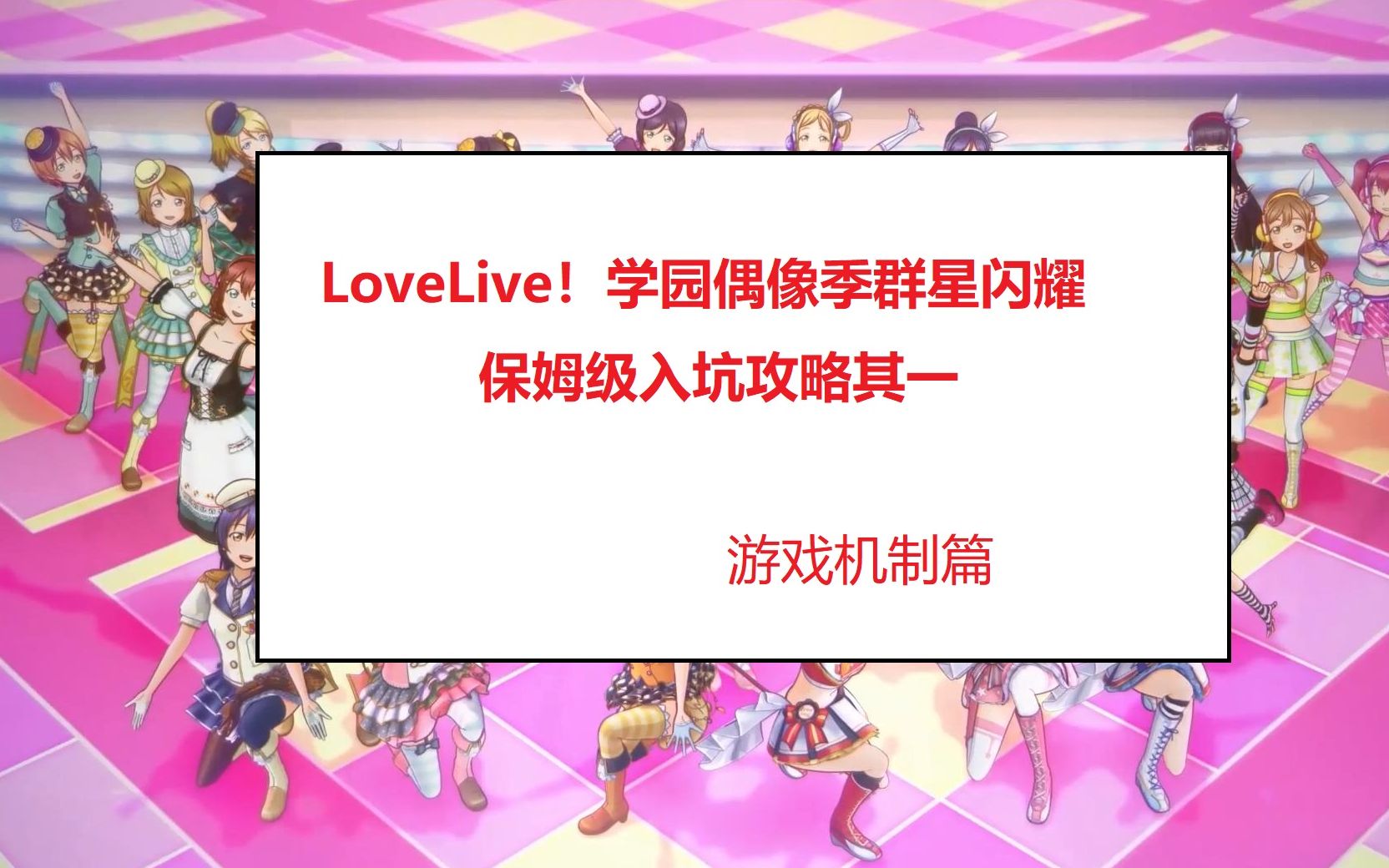 [图]【东云阳】LoveLive！学园偶像季群星闪耀入坑攻略 其一 基础游戏机制讲解