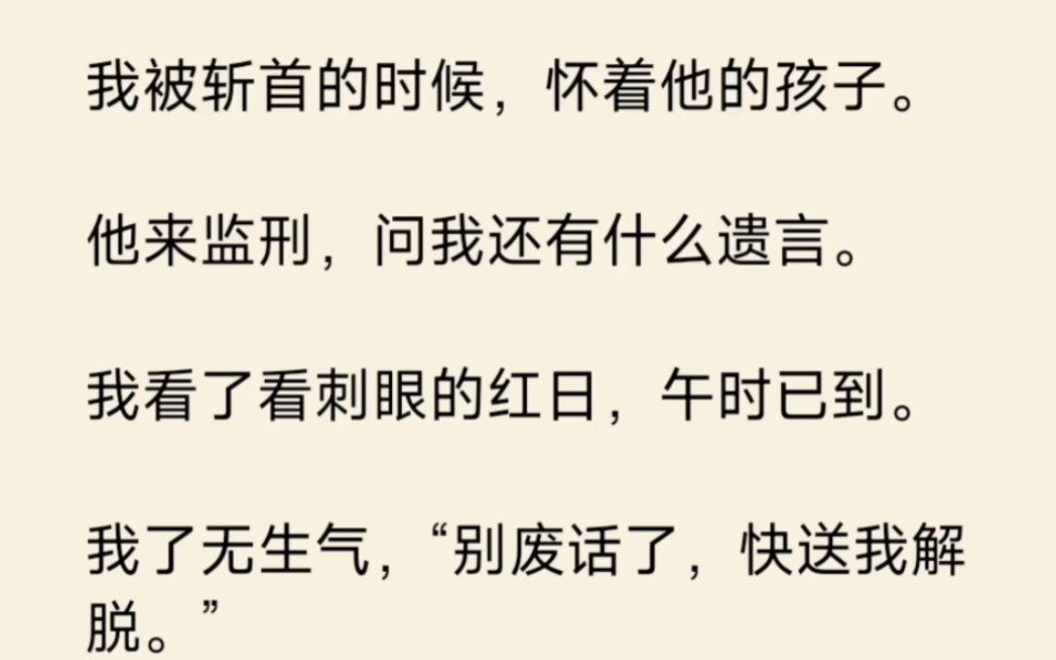 我被斩首的时候,怀着他的孩子,他来监刑,问我有什么遗愿……哔哩哔哩bilibili