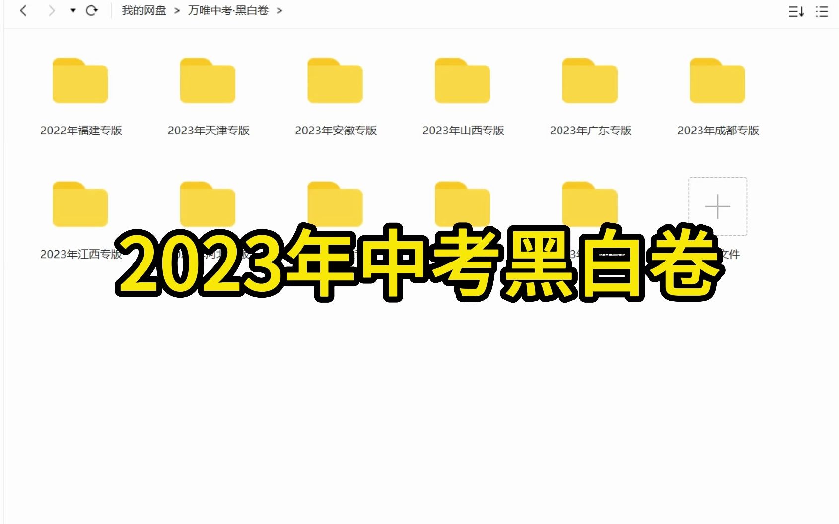 【2023年中考黑白卷押题卷已出!初三必做!!三联免费分享哔哩哔哩bilibili