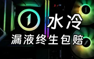 下载视频: 漏液终生包赔敢卖299？这个360水冷有点狠...首席玩家 TS1 360一体水快速开箱