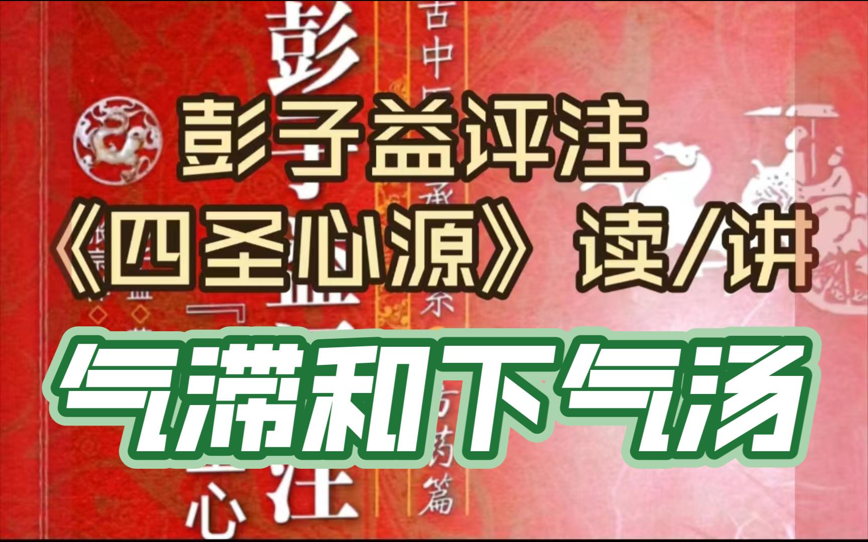 [图]气滞和下气汤-彭子益评注《四圣心源》劳伤解·气滞·下气汤按语