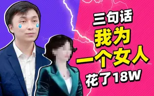 Download Video: 我就是那个三句话为她花了18w的冤大头