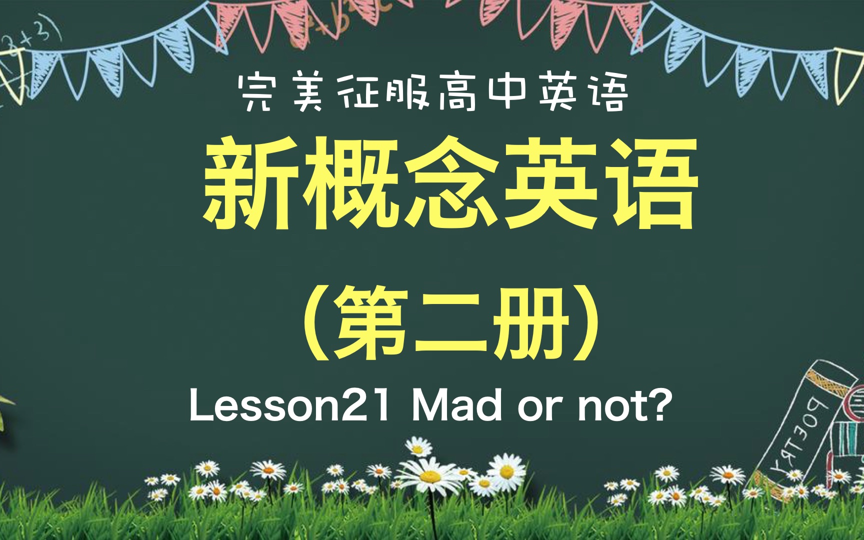 [图]新概念英语第2册-Lesson21(最适合高中生打好英语基础的一本经典教材!)