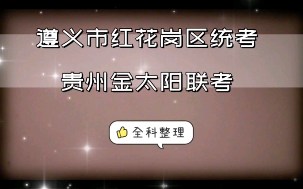 遵义市红花岗区统考贵州金太阳联考答案汇总完成哔哩哔哩bilibili