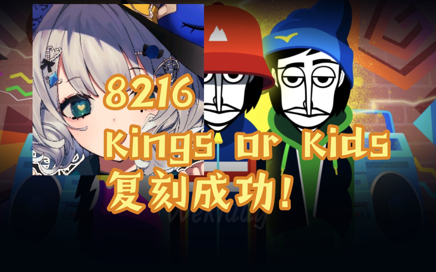 [图][节奏盒子]《kings or kids》复刻成功，我现在宣誓一下我的状态，我是个( )( )