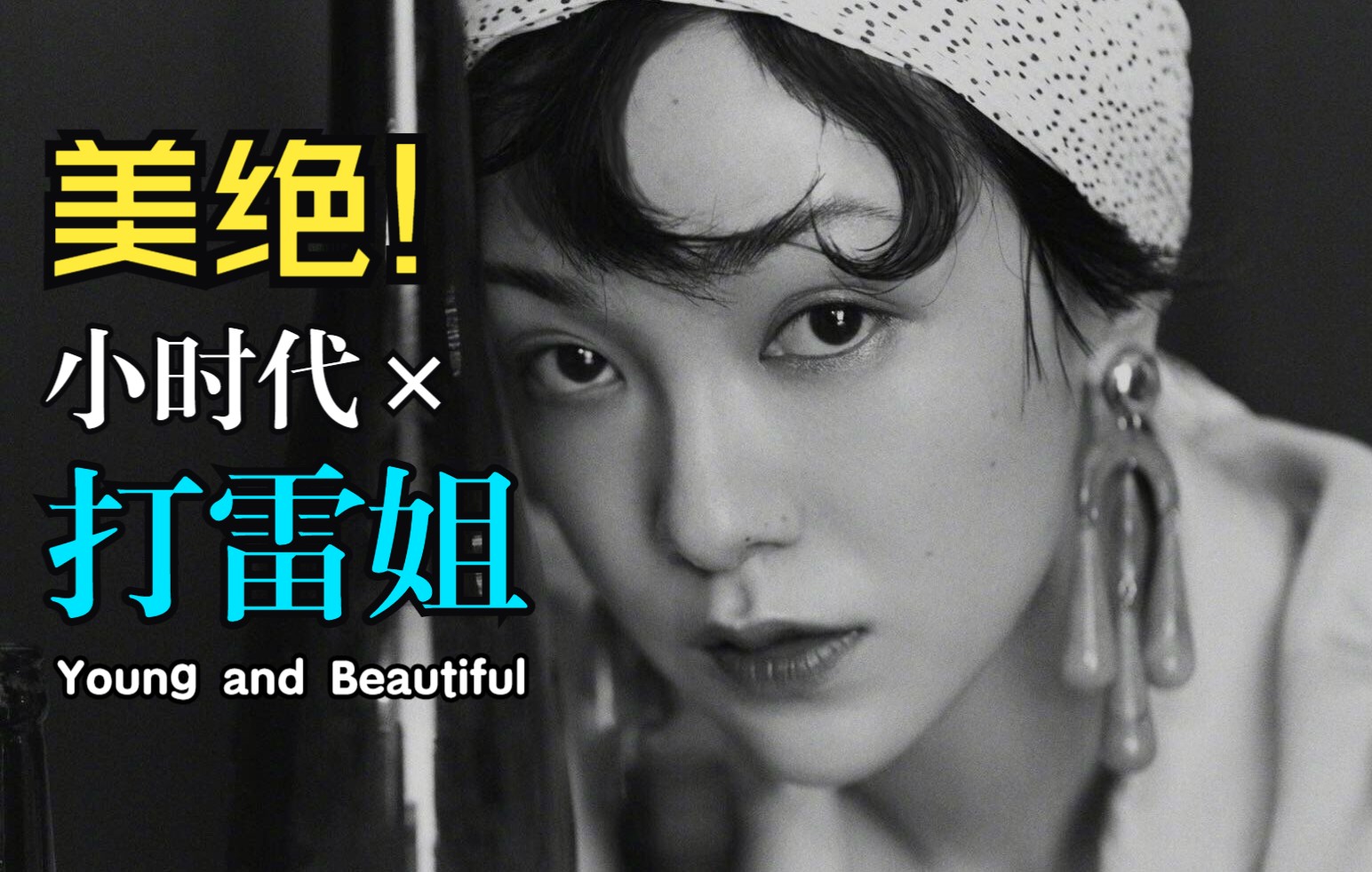 [图]“没有人能够永远年轻，但永远有人正年轻着”小时代×打雷姐 Young and Beautiful-Lana Del Rey