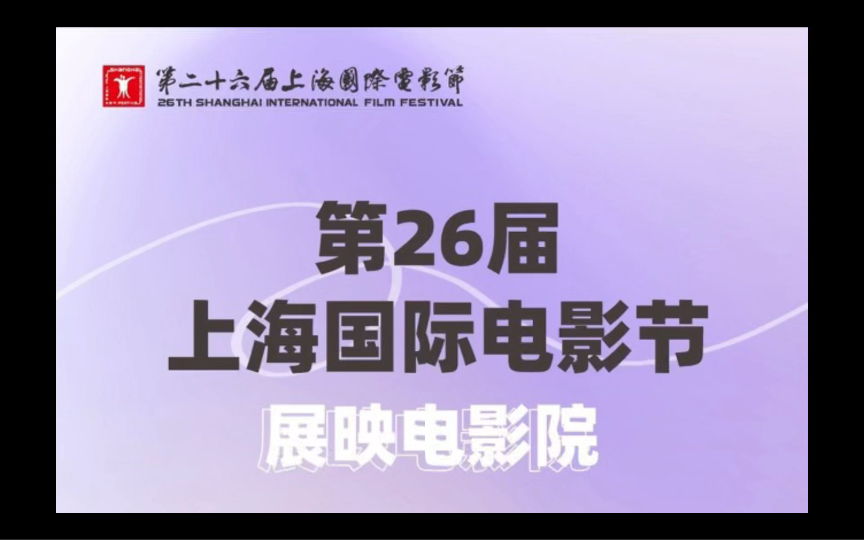 哪家离你最近?2024上海电影节展映影院公布!哔哩哔哩bilibili