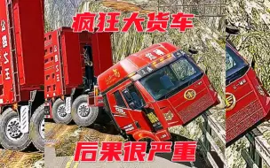 Download Video: 疯狂大货车，后果很严重