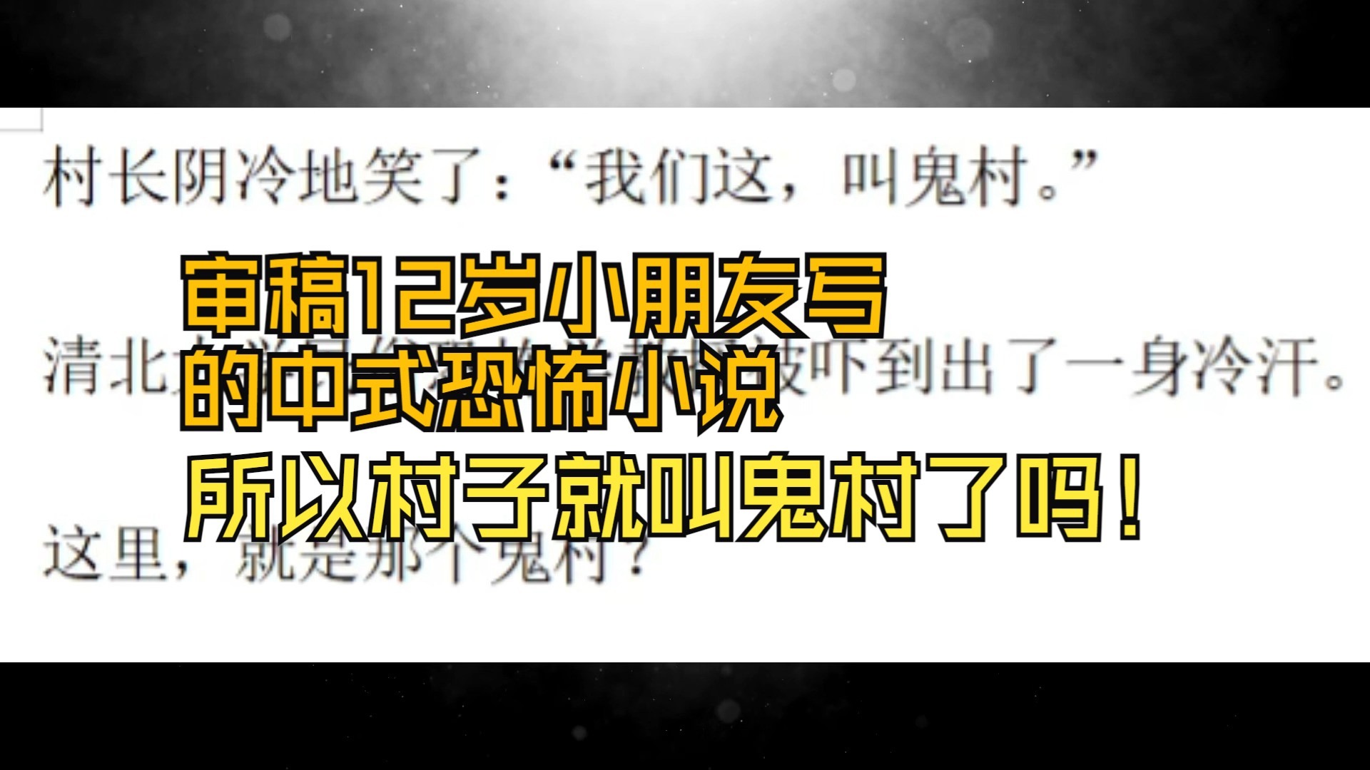 【审稿编辑吐槽网文投稿】当审稿编辑审核12岁小朋友写的惊悚灵异小说