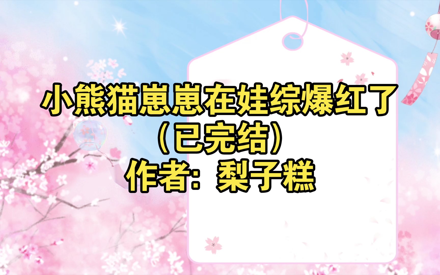 小熊猫崽崽在娃综爆红了(已完结)作者: 梨子糕【推文】小说/人文/网络小说/文学/网文/读书/阅读哔哩哔哩bilibili