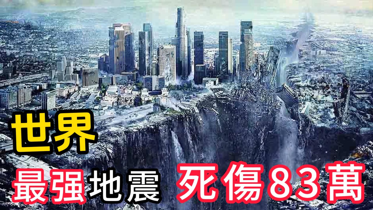 史上最严重十次地震,汶川大地震仅位列第七!最严重死伤83万!哔哩哔哩bilibili