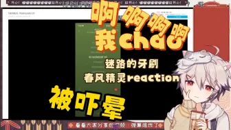 Download Video: 【迷路的牙刷】春风精灵reaction