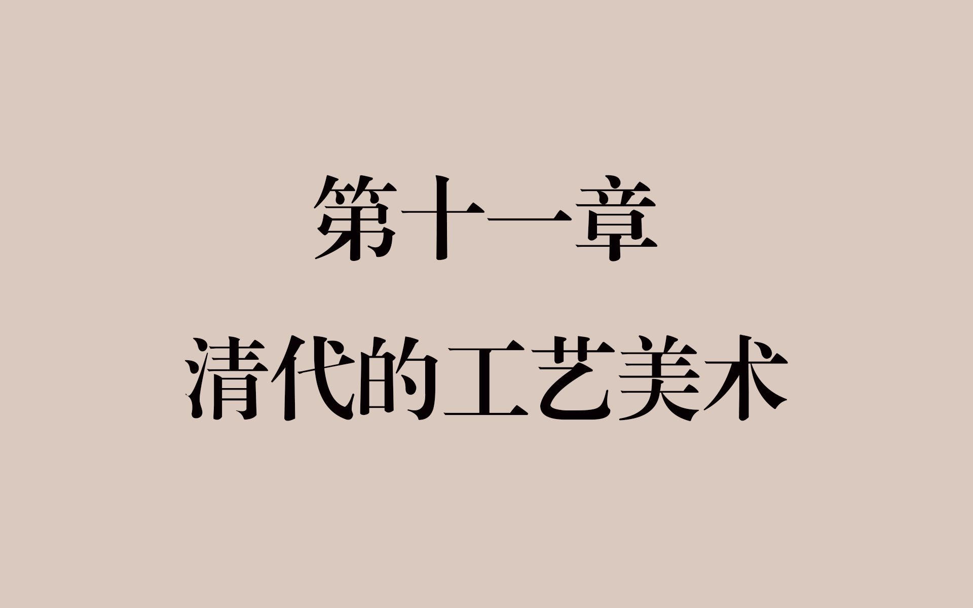 【设计考研】《中国工艺美术史》第十一章 清代的工艺美术哔哩哔哩bilibili