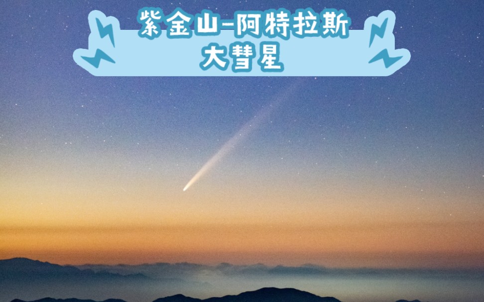 黄山上的紫金山阿特拉斯彗星哔哩哔哩bilibili