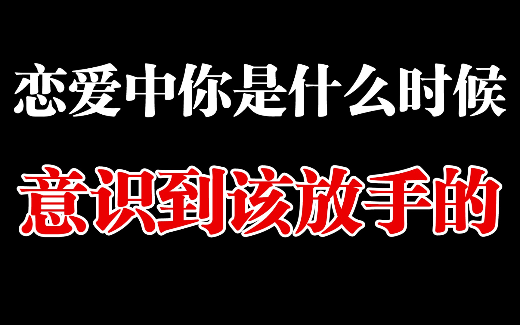 恋爱中你是什么时候意识到该放手了哔哩哔哩bilibili