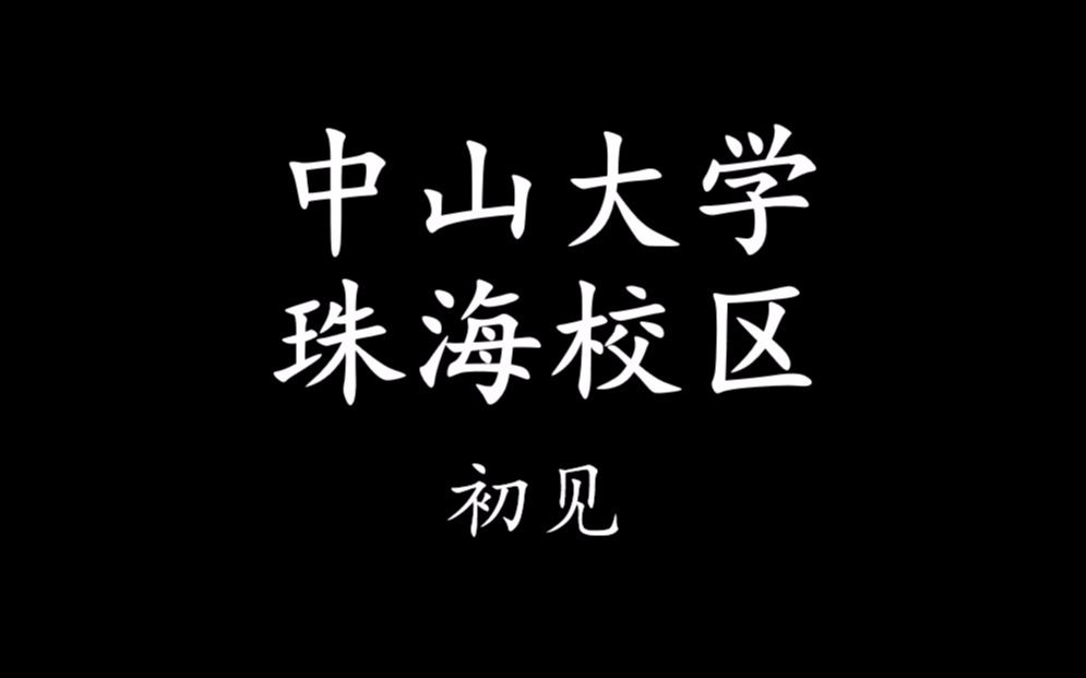 【Weking】五分钟带你看中山大学珠海校区(初投)哔哩哔哩bilibili