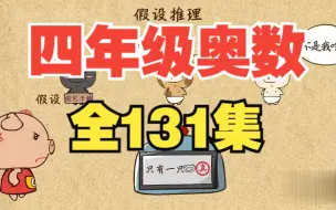 Download Video: 【全131集】看动画学奥数 小学四年级趣味奥数动画上下册 提升思维逻辑