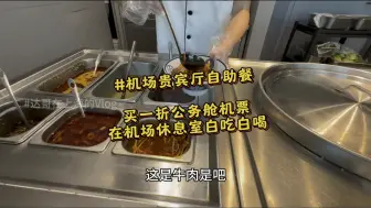 Download Video: 当一个美食博主买到了1折公务舱机票，为的就是在机场贵宾室白吃白喝，势必把机场贵宾厅休息室吃出自助餐厅的感觉！吃的太高兴，差一点赶不上飞机！