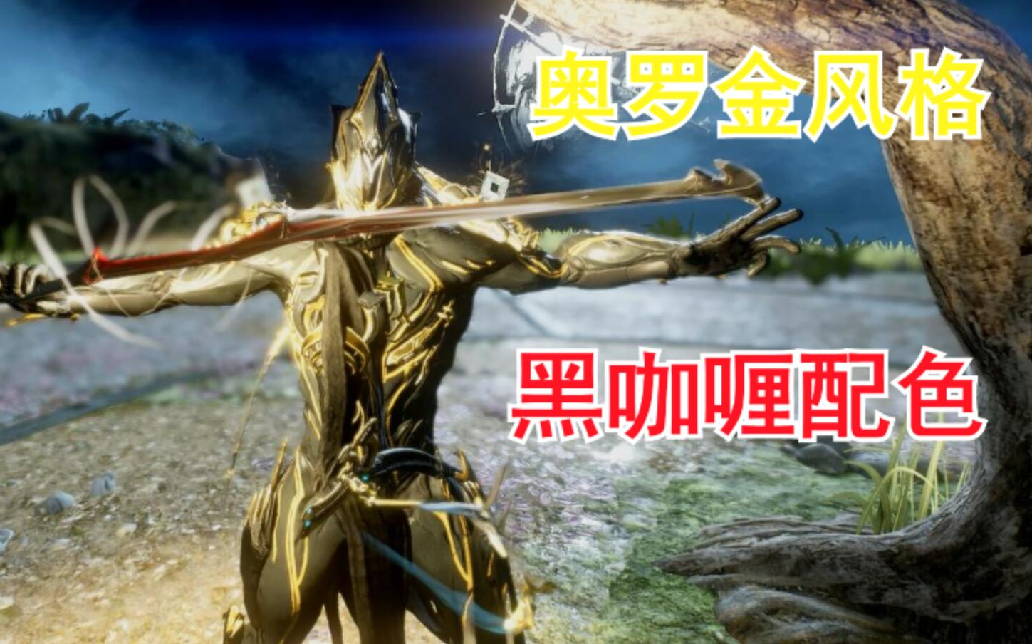 【warframe】黑金配色黑咖喱配色分享哔哩哔哩bilibili