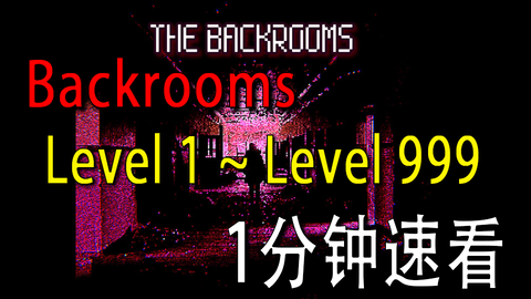 Backrooms]Level 1000 砦城① 后室系列_哔哩哔哩_bilibili