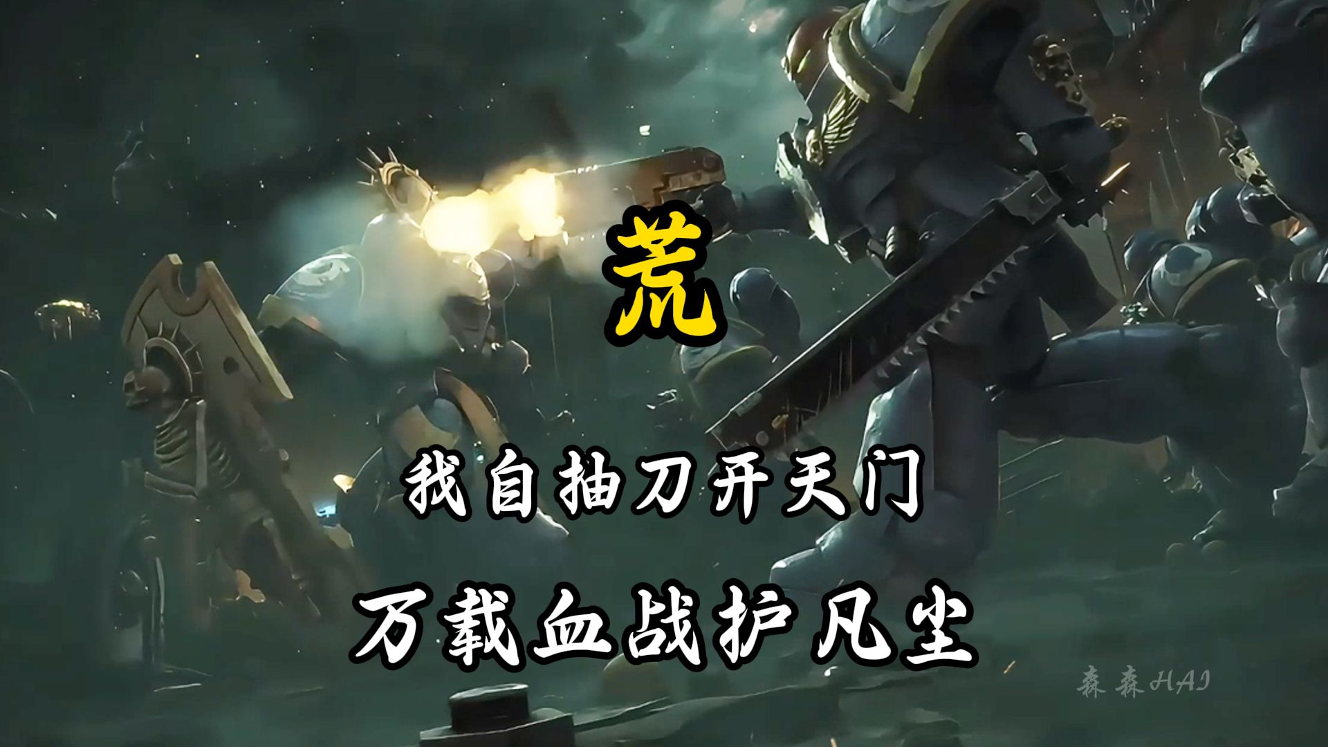 【战锤40k｜荒】帝皇 我自当独断万古，血战至高天（无广版）