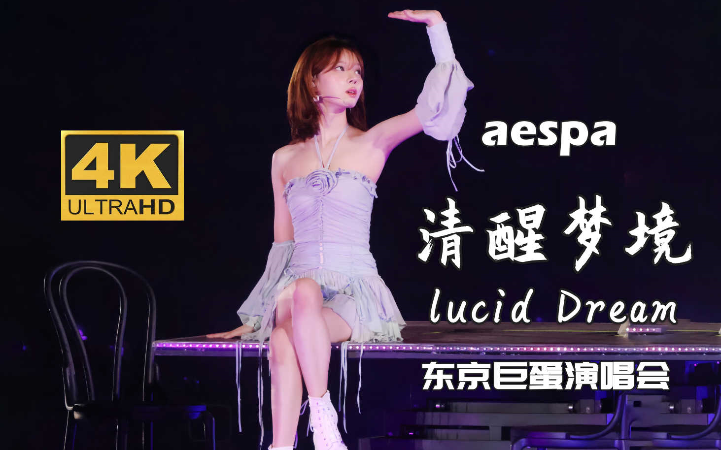 [图]【4K中字】aespa - 清醒梦境(Lucid Dream) 最佳抒情吒曲 蓝光收藏画质 2023 SYNK HYPER LINE 日本东京巨蛋演唱会