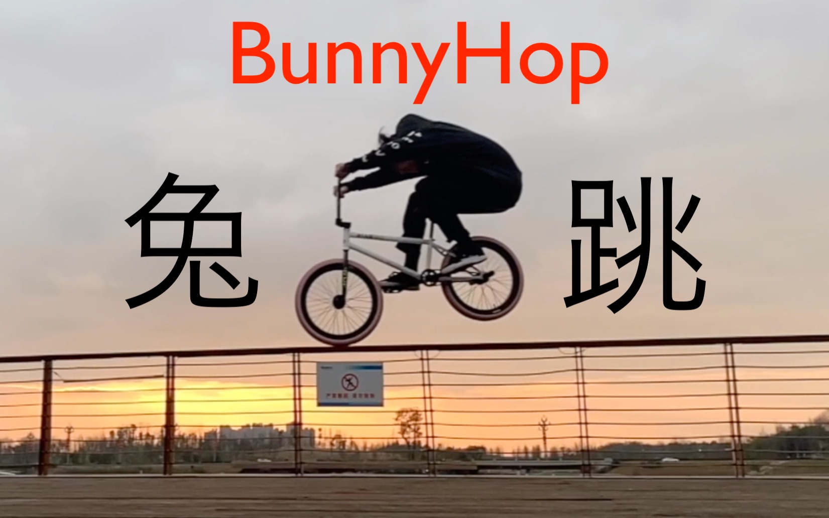 幹物教你兔跳bunny hop