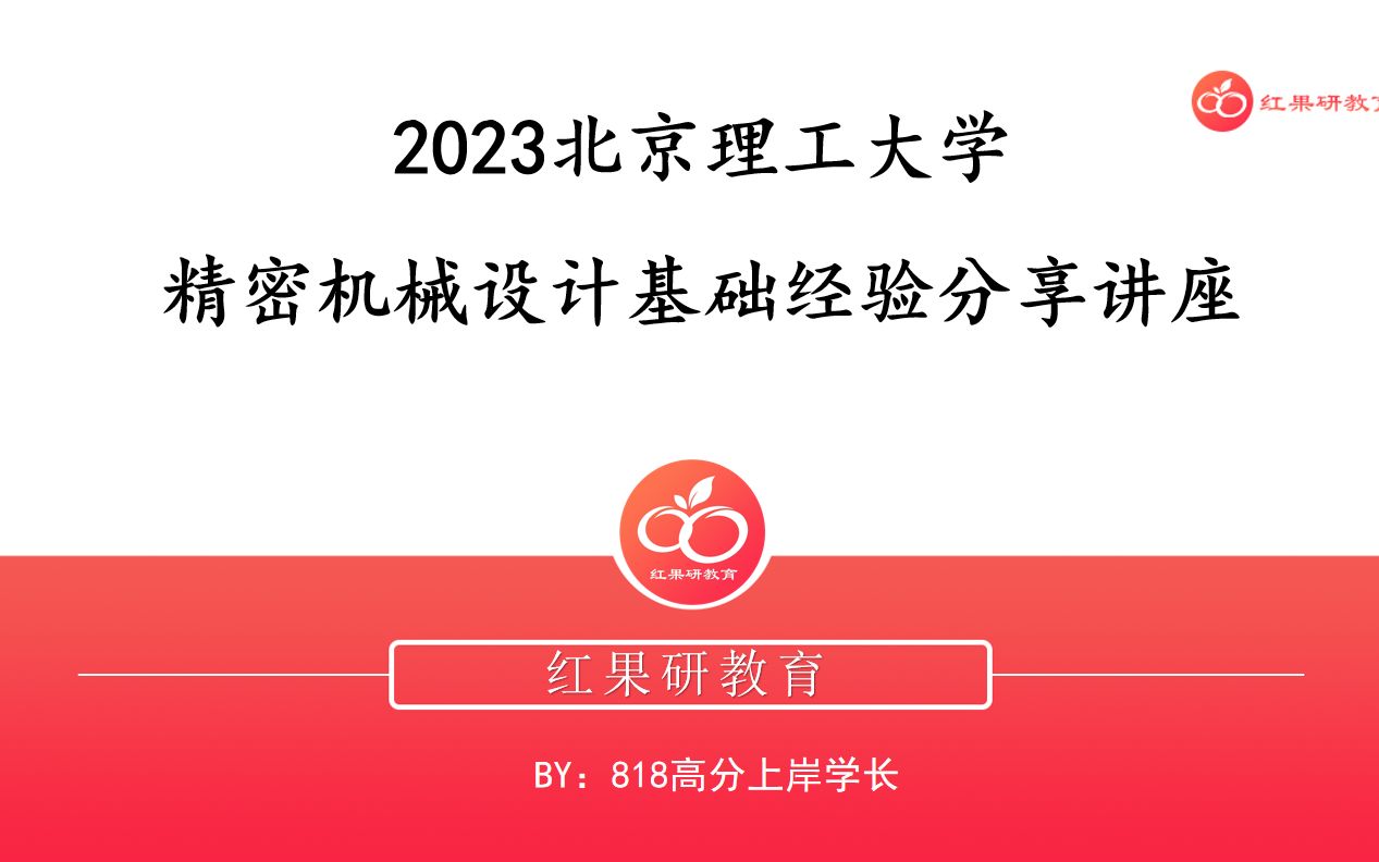 [图]23北京理工大学精密仪器基础经验分享讲座