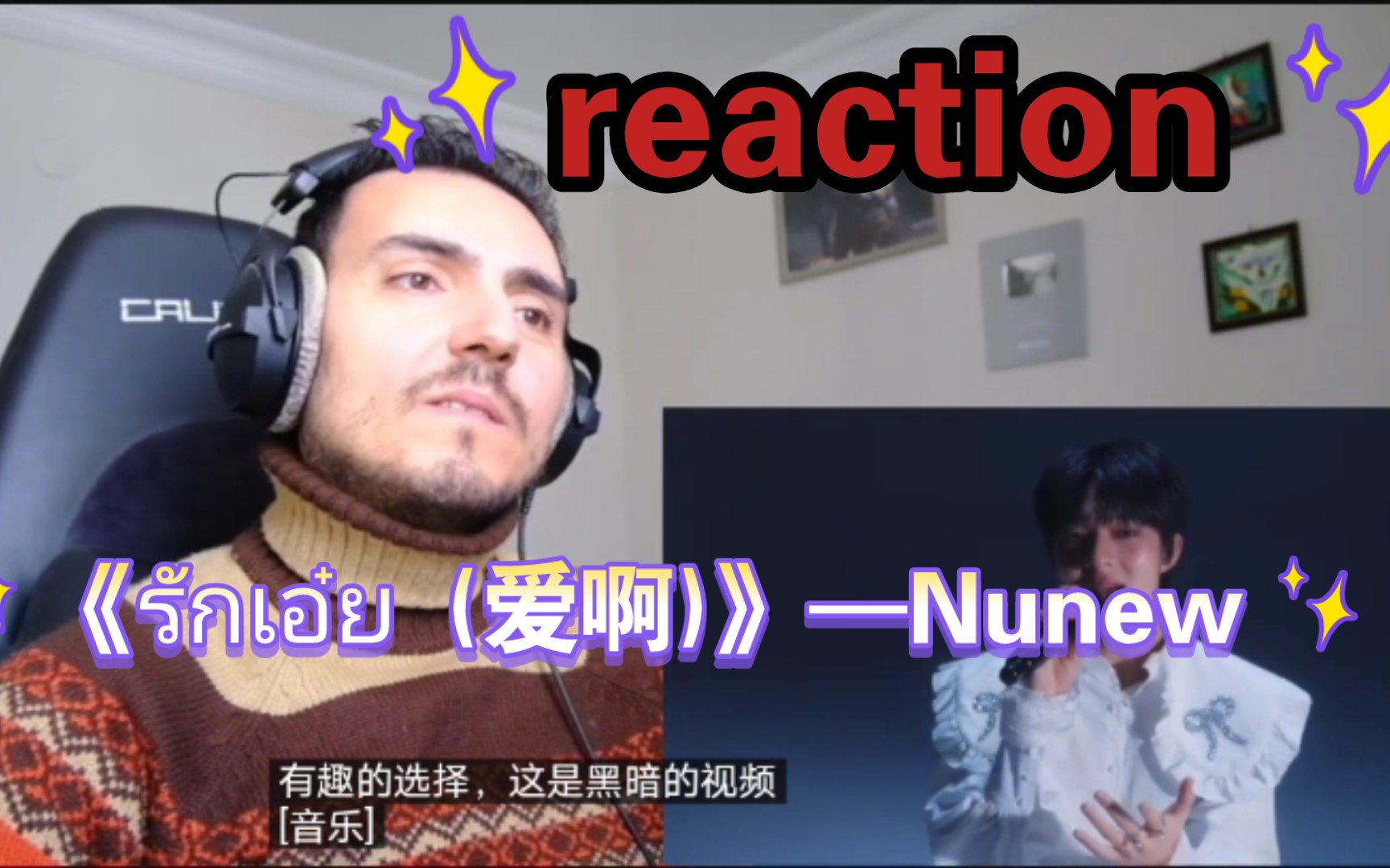 [图]【reaction】《รักเอ๋ย (爱啊)》—Nunew