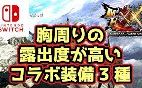 【MHXX NS】露胸程度高但是又很可爱的配信装备——茶々茶(chachacha)哔哩哔哩bilibili