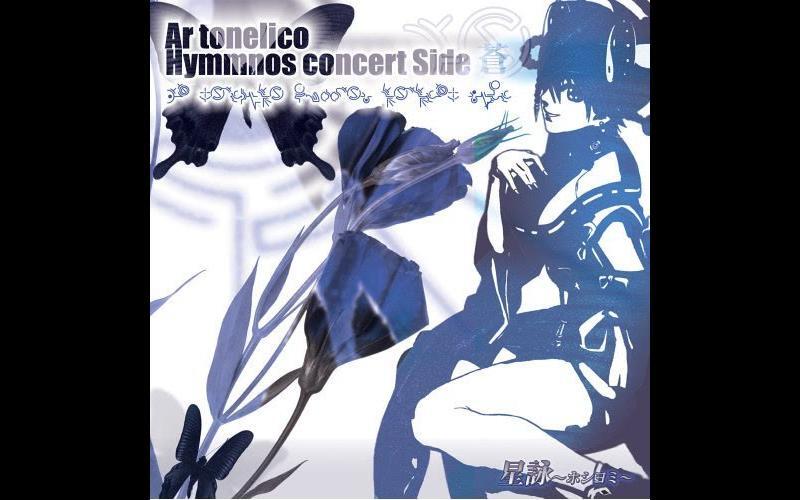 志方あきこ】「星詠~ホシヨミ」-Ar tonelico hymmnos concert Side 蒼-- York of love.  (石橋優子)_哔哩哔哩_bilibili