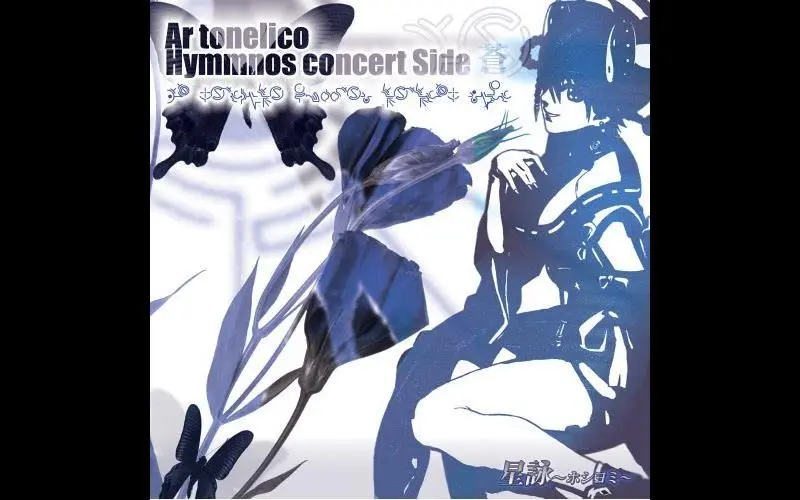 志方あきこ】「星詠~ホシヨミ」-Ar tonelico hymmnos concert Side 蒼 