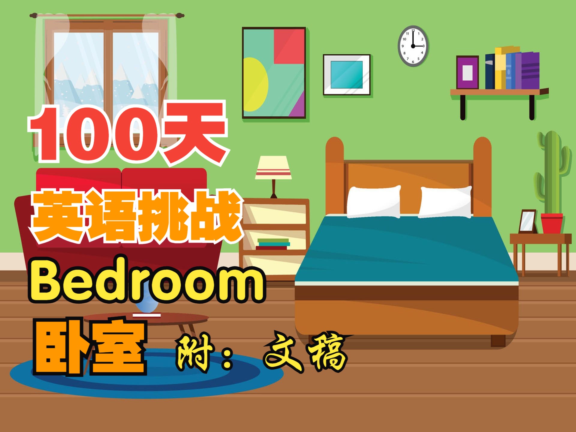 【生活丨家】卧室☆The Bedroom丨115【100天英语ⷦŒ‘战】哔哩哔哩bilibili