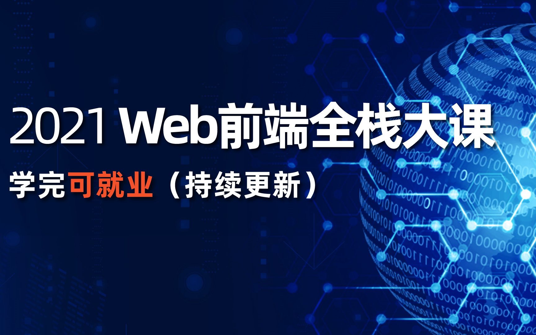 全网最全!HTML+CSS+JS+WebAPI+VUE+服务器编程+网络编程+小程序开发,一套搞定2021版HTML5+CSS+js教程66集完全入门哔哩哔哩bilibili