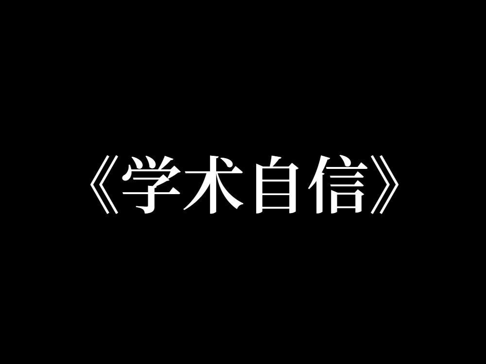 恕我直言:做科研要自信!千万不要觉得自己很差劲哔哩哔哩bilibili