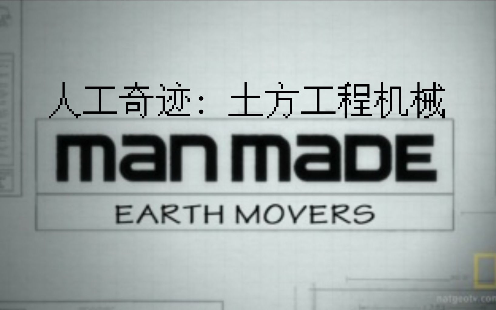 【探索频道】人工奇迹:大型土方工程机械 Man Made EarthMovers哔哩哔哩bilibili