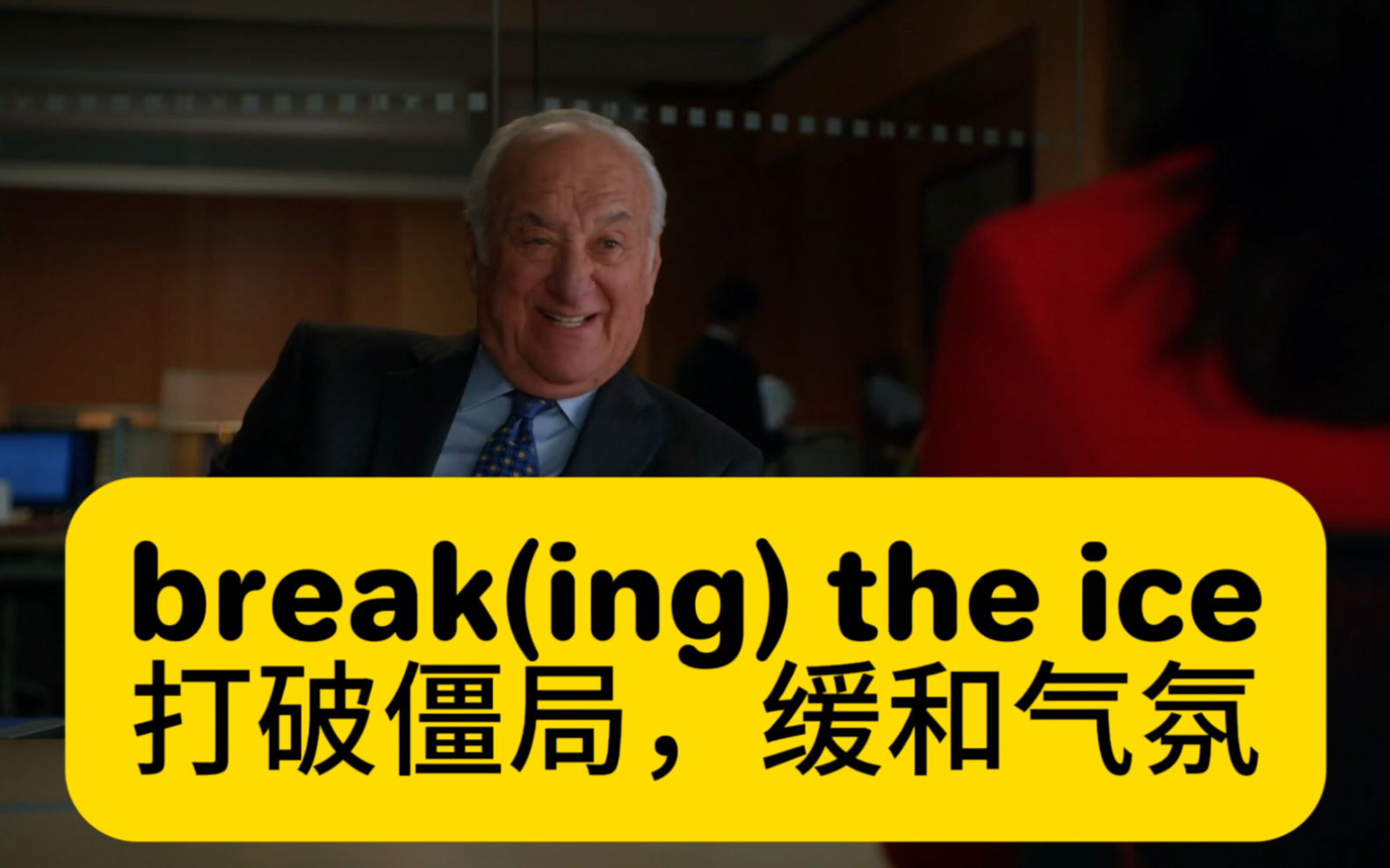 英语口语:打破僵局,缓和气氛 (break the ice)