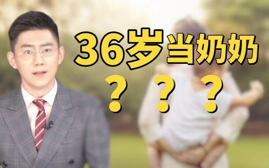 女子36岁就当奶奶 这样的“少奶奶”真的好吗?哔哩哔哩bilibili