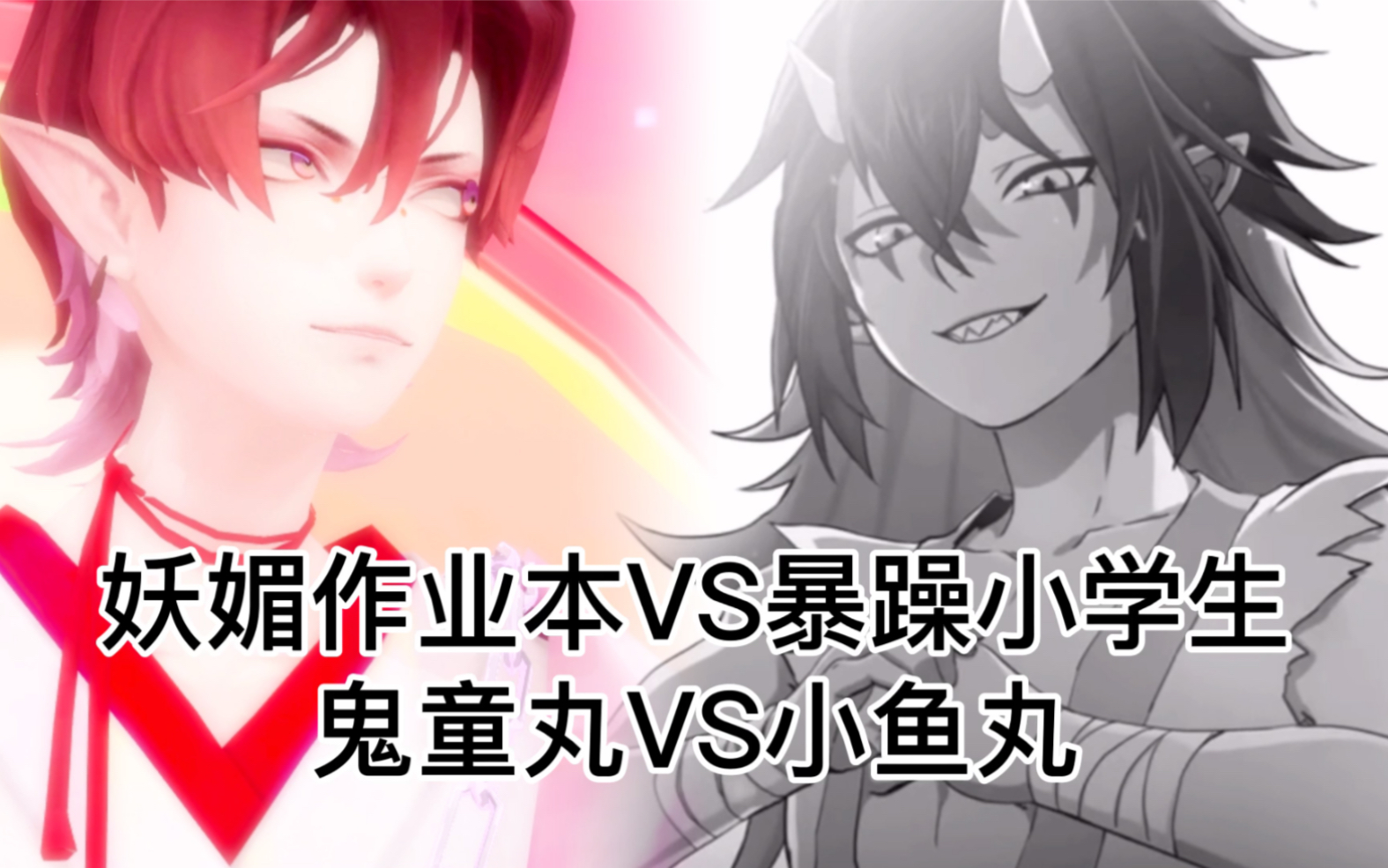 阴阳师鬼童丸大岳丸妖媚作业本vs暴躁小学生