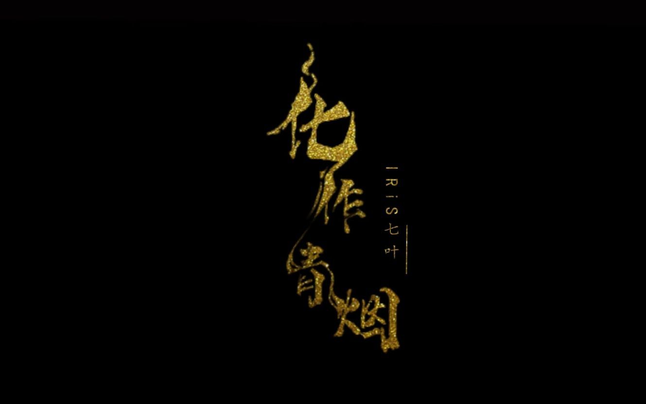 【敛云烟】化作青烟 "只为你,焚尽自我,成疯魔"
