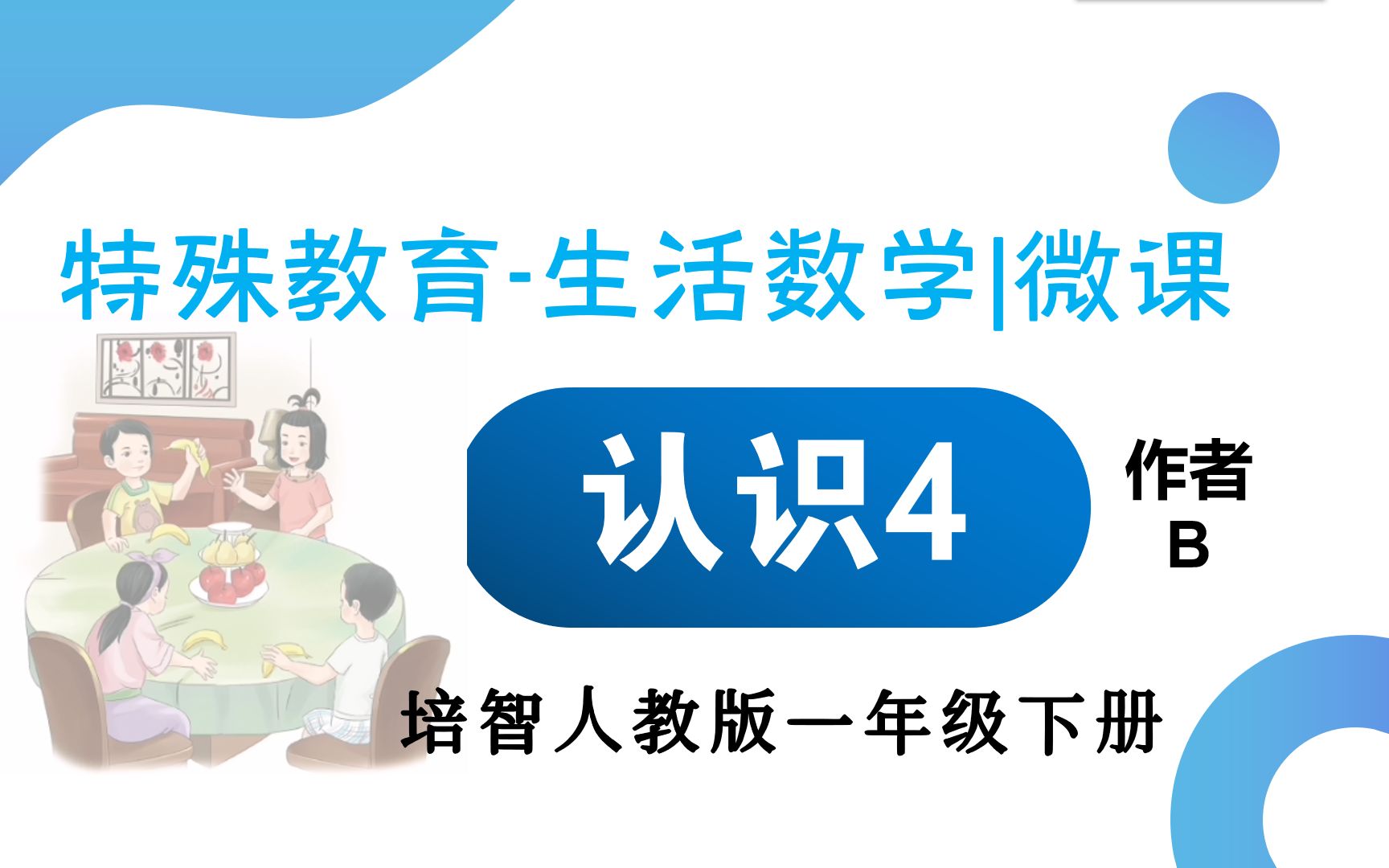 [图]【认识数字4】人教版生活数学一年级下册-特殊教育培智微课-作者B