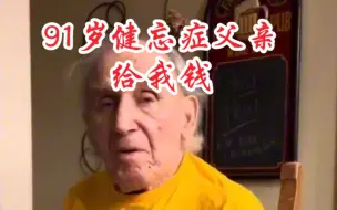 Tải video: 91岁健忘症父亲要给儿子钱，他希望自己的孩子都能健康快乐富有