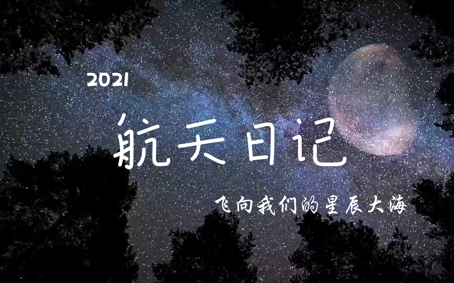 [图]2021伟大的航天年，我们的未来，星辰大海